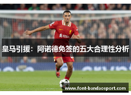 皇马引援：阿诺德免签的五大合理性分析