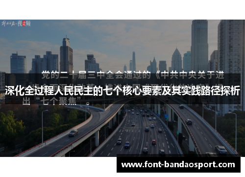 深化全过程人民民主的七个核心要素及其实践路径探析