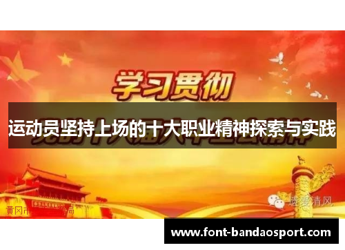运动员坚持上场的十大职业精神探索与实践