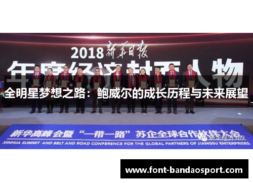 全明星梦想之路：鲍威尔的成长历程与未来展望