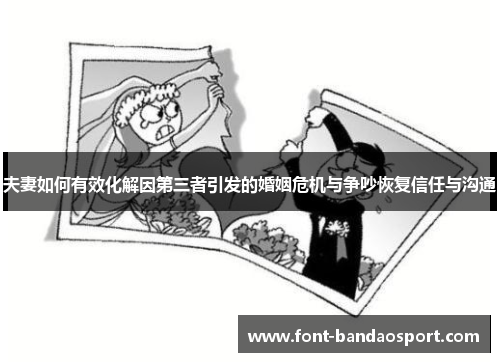 夫妻如何有效化解因第三者引发的婚姻危机与争吵恢复信任与沟通