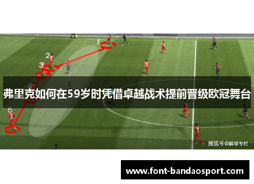 弗里克如何在59岁时凭借卓越战术提前晋级欧冠舞台