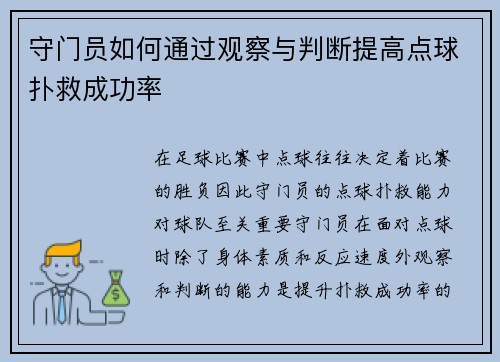 守门员如何通过观察与判断提高点球扑救成功率