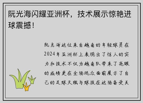 阮光海闪耀亚洲杯，技术展示惊艳进球震撼！