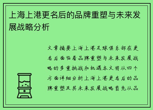 上海上港更名后的品牌重塑与未来发展战略分析