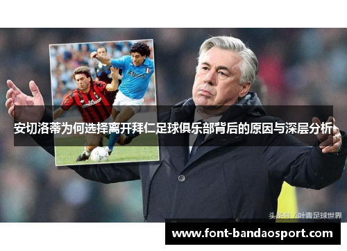 安切洛蒂为何选择离开拜仁足球俱乐部背后的原因与深层分析