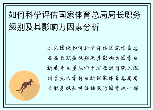 如何科学评估国家体育总局局长职务级别及其影响力因素分析