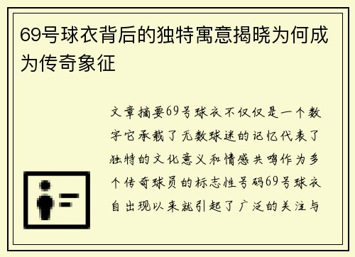 69号球衣背后的独特寓意揭晓为何成为传奇象征