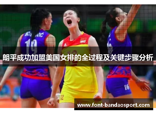 朗平成功加盟美国女排的全过程及关键步骤分析