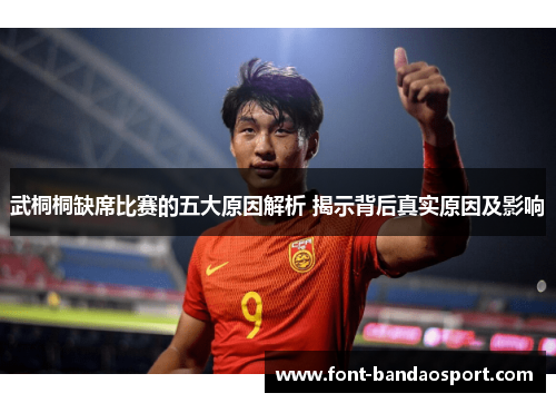 武桐桐缺席比赛的五大原因解析 揭示背后真实原因及影响