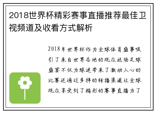 2018世界杯精彩赛事直播推荐最佳卫视频道及收看方式解析