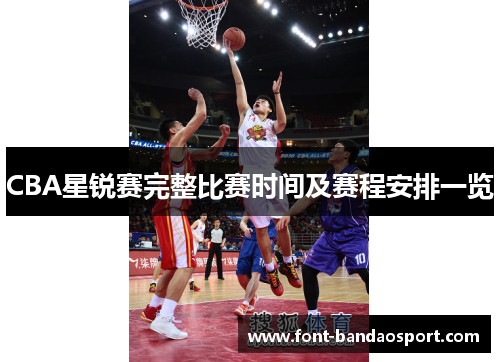 CBA星锐赛完整比赛时间及赛程安排一览