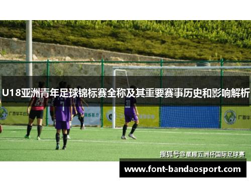 U18亚洲青年足球锦标赛全称及其重要赛事历史和影响解析