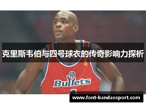 克里斯韦伯与四号球衣的传奇影响力探析