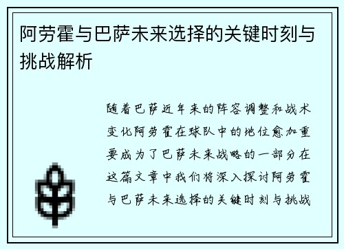 阿劳霍与巴萨未来选择的关键时刻与挑战解析