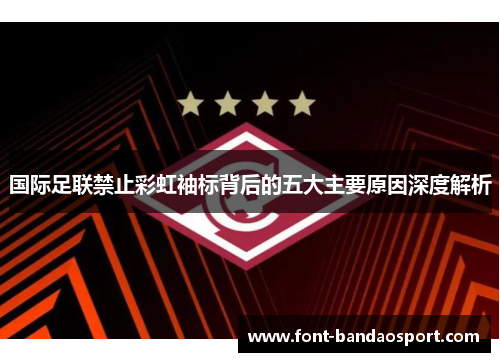 国际足联禁止彩虹袖标背后的五大主要原因深度解析