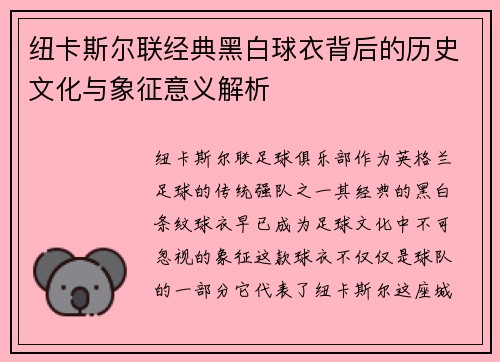 纽卡斯尔联经典黑白球衣背后的历史文化与象征意义解析