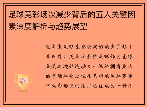 足球竞彩场次减少背后的五大关键因素深度解析与趋势展望