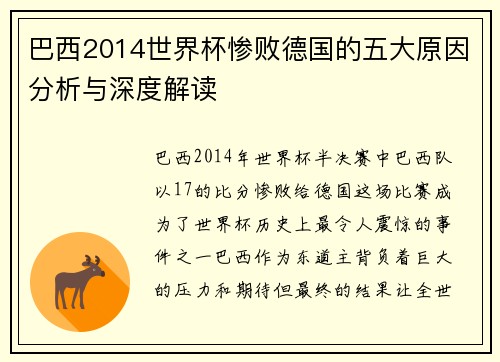巴西2014世界杯惨败德国的五大原因分析与深度解读