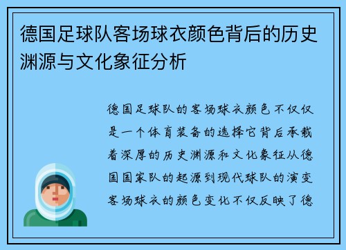 德国足球队客场球衣颜色背后的历史渊源与文化象征分析