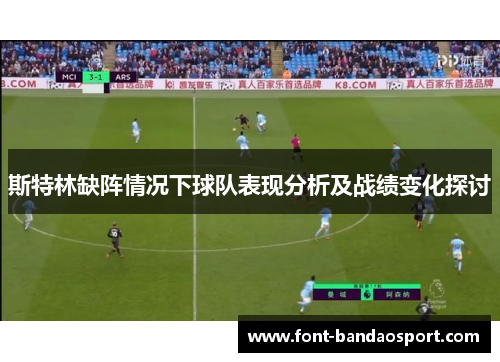 斯特林缺阵情况下球队表现分析及战绩变化探讨