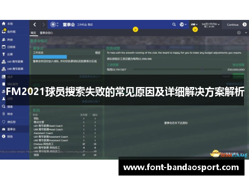 FM2021球员搜索失败的常见原因及详细解决方案解析