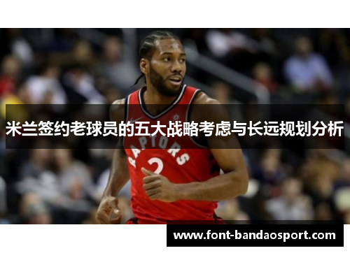 米兰签约老球员的五大战略考虑与长远规划分析
