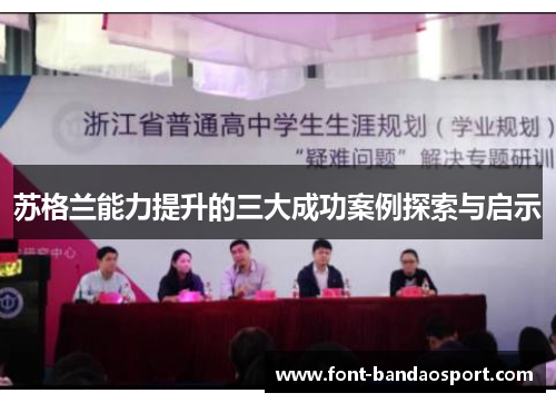 苏格兰能力提升的三大成功案例探索与启示