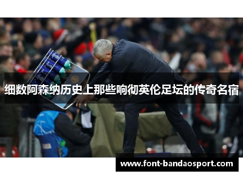 细数阿森纳历史上那些响彻英伦足坛的传奇名宿