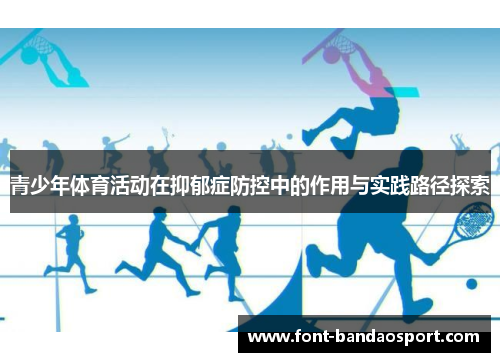 青少年体育活动在抑郁症防控中的作用与实践路径探索