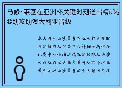 马修·莱基在亚洲杯关键时刻送出精彩助攻助澳大利亚晋级