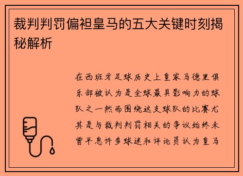 裁判判罚偏袒皇马的五大关键时刻揭秘解析