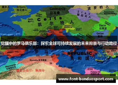 觉醒中的罗马俱乐部：探索全球可持续发展的未来愿景与行动路径