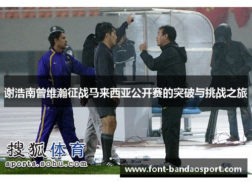 谢浩南曾维瀚征战马来西亚公开赛的突破与挑战之旅