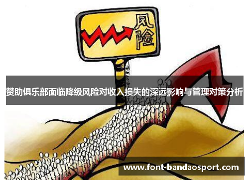 赞助俱乐部面临降级风险对收入损失的深远影响与管理对策分析 赞助俱乐部面临降级风险对收入损失的深远影响与管理对策分析
