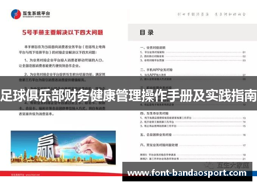 足球俱乐部财务健康管理操作手册及实践指南
