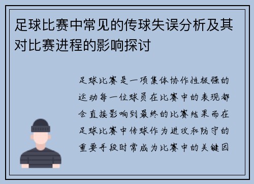 足球比赛中常见的传球失误分析及其对比赛进程的影响探讨