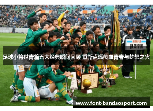 足球小将世青篇五大经典瞬间回顾 重新点燃热血青春与梦想之火