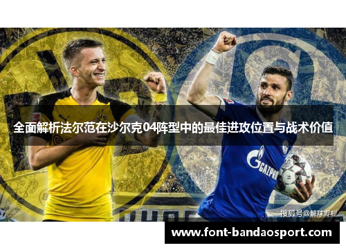 全面解析法尔范在沙尔克04阵型中的最佳进攻位置与战术价值