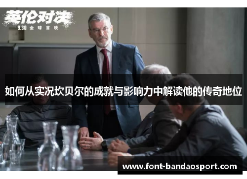 如何从实况坎贝尔的成就与影响力中解读他的传奇地位