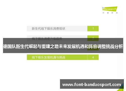 德国队新生代崛起与重建之路未来发展机遇和阵容调整挑战分析