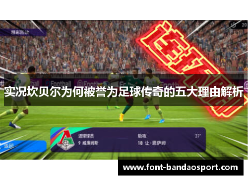 实况坎贝尔为何被誉为足球传奇的五大理由解析