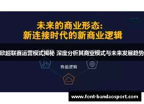 欧超联赛运营模式揭秘 深度分析其商业模式与未来发展趋势