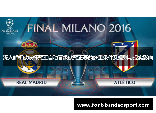 深入解析欧联杯冠军自动晋级欧冠正赛的多重条件及规则与现实影响 深入解析欧联杯冠军自动晋级欧冠正赛的多重条件及规则与现实影响