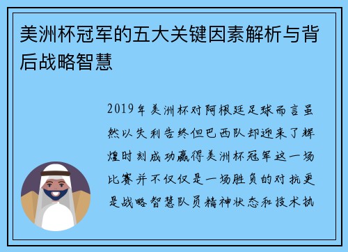 美洲杯冠军的五大关键因素解析与背后战略智慧