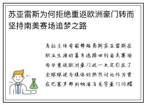 苏亚雷斯为何拒绝重返欧洲豪门转而坚持南美赛场追梦之路 苏亚雷斯为何拒绝重返欧洲豪门转而坚持南美赛场追梦之路