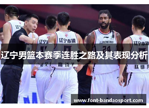 辽宁男篮本赛季连胜之路及其表现分析
