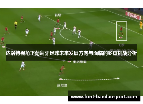 达洛特视角下葡萄牙足球未来发展方向与面临的多重挑战分析