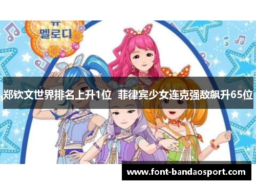 郑钦文世界排名上升1位 菲律宾少女连克强敌飙升65位 郑钦文世界排名上升1位 菲律宾少女连克强敌飙升65位