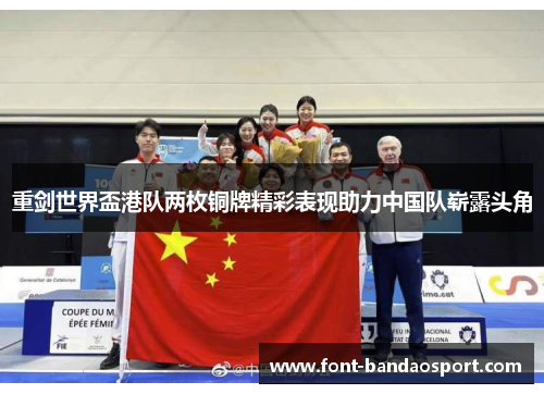 重剑世界盃港队两枚铜牌精彩表现助力中国队崭露头角 重剑世界盃港队两枚铜牌精彩表现助力中国队崭露头角